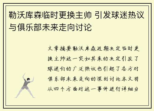 勒沃库森临时更换主帅 引发球迷热议与俱乐部未来走向讨论