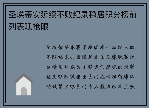 圣埃蒂安延续不败纪录稳居积分榜前列表现抢眼