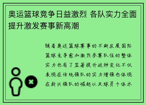 奥运篮球竞争日益激烈 各队实力全面提升激发赛事新高潮