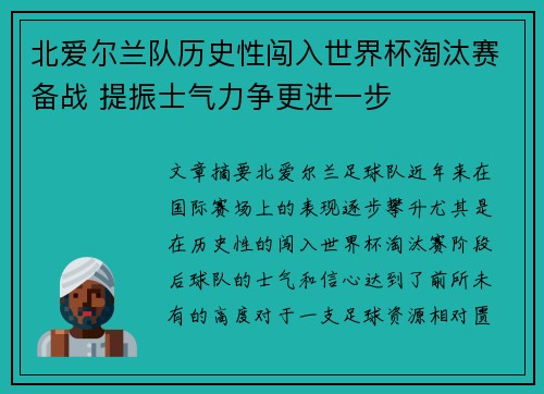 北爱尔兰队历史性闯入世界杯淘汰赛备战 提振士气力争更进一步