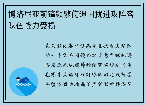 博洛尼亚前锋频繁伤退困扰进攻阵容队伍战力受损