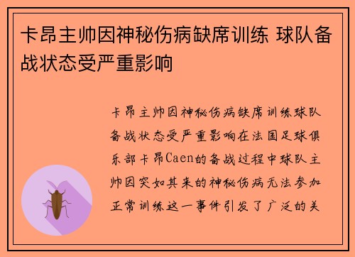卡昂主帅因神秘伤病缺席训练 球队备战状态受严重影响