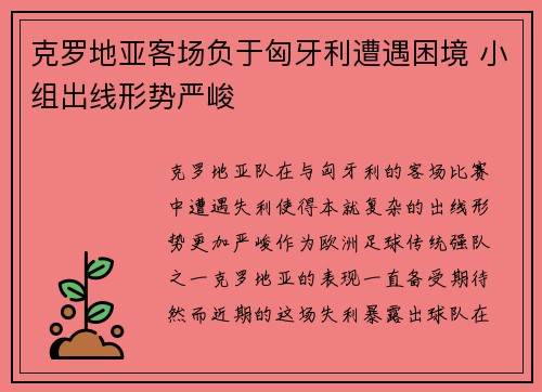 克罗地亚客场负于匈牙利遭遇困境 小组出线形势严峻