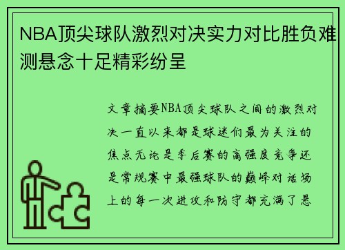 NBA顶尖球队激烈对决实力对比胜负难测悬念十足精彩纷呈