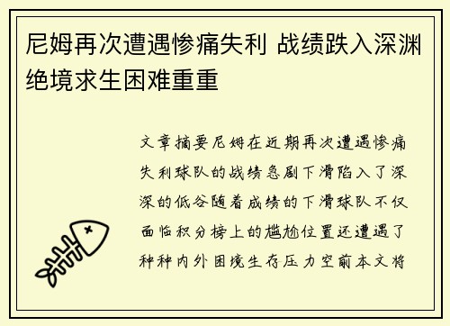 尼姆再次遭遇惨痛失利 战绩跌入深渊绝境求生困难重重