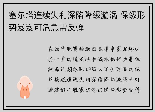 塞尔塔连续失利深陷降级漩涡 保级形势岌岌可危急需反弹