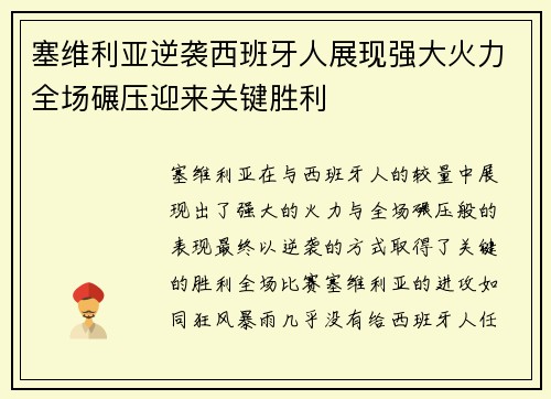 塞维利亚逆袭西班牙人展现强大火力全场碾压迎来关键胜利