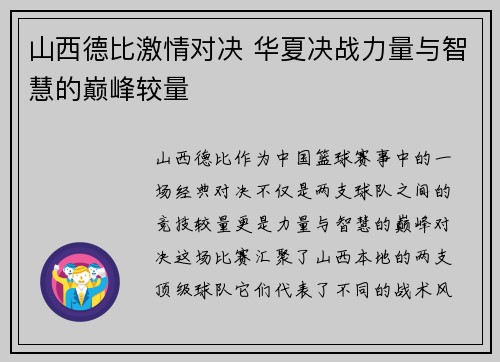 山西德比激情对决 华夏决战力量与智慧的巅峰较量