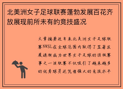 北美洲女子足球联赛蓬勃发展百花齐放展现前所未有的竞技盛况