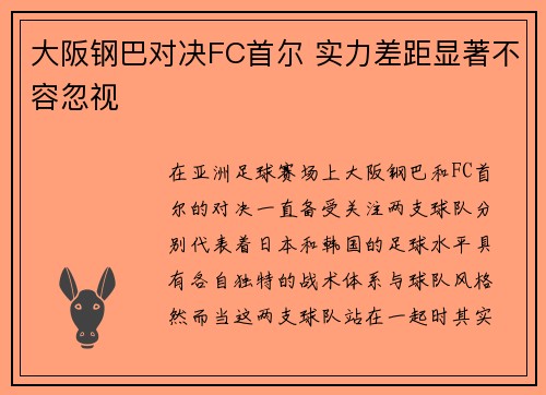 大阪钢巴对决FC首尔 实力差距显著不容忽视