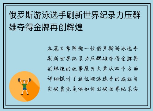 俄罗斯游泳选手刷新世界纪录力压群雄夺得金牌再创辉煌