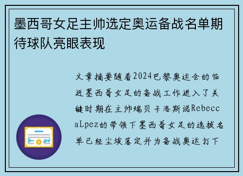 墨西哥女足主帅选定奥运备战名单期待球队亮眼表现