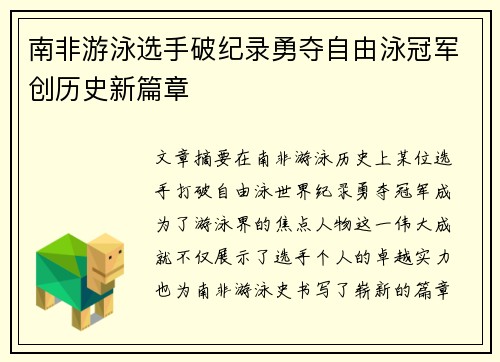 南非游泳选手破纪录勇夺自由泳冠军创历史新篇章