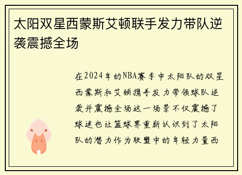 太阳双星西蒙斯艾顿联手发力带队逆袭震撼全场
