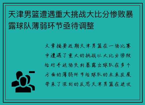 天津男篮遭遇重大挑战大比分惨败暴露球队薄弱环节亟待调整