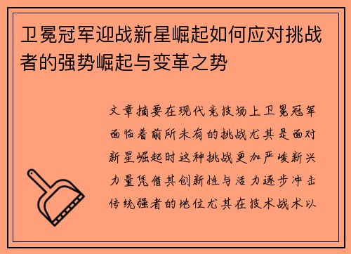卫冕冠军迎战新星崛起如何应对挑战者的强势崛起与变革之势