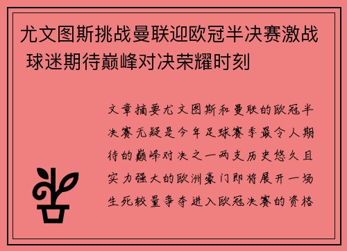 尤文图斯挑战曼联迎欧冠半决赛激战 球迷期待巅峰对决荣耀时刻