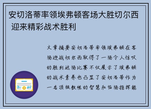 安切洛蒂率领埃弗顿客场大胜切尔西 迎来精彩战术胜利