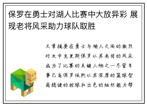 保罗在勇士对湖人比赛中大放异彩 展现老将风采助力球队取胜