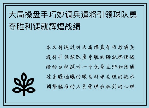 大局操盘手巧妙调兵遣将引领球队勇夺胜利铸就辉煌战绩