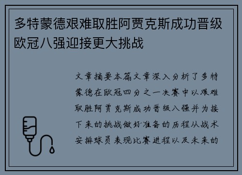 多特蒙德艰难取胜阿贾克斯成功晋级欧冠八强迎接更大挑战