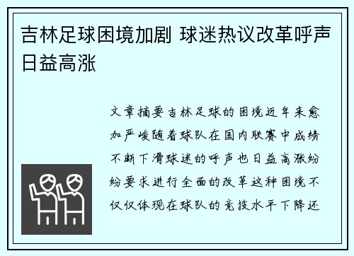 吉林足球困境加剧 球迷热议改革呼声日益高涨
