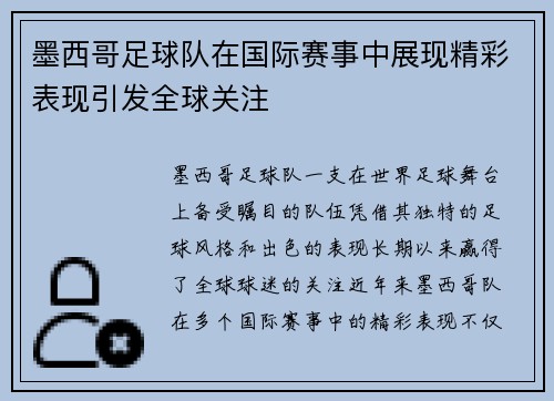 墨西哥足球队在国际赛事中展现精彩表现引发全球关注