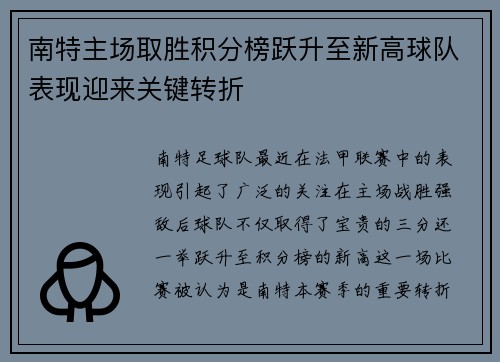 南特主场取胜积分榜跃升至新高球队表现迎来关键转折
