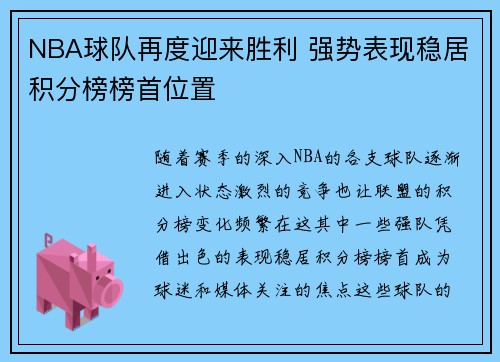 NBA球队再度迎来胜利 强势表现稳居积分榜榜首位置