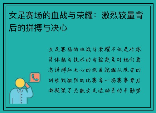 女足赛场的血战与荣耀：激烈较量背后的拼搏与决心