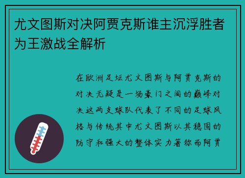 尤文图斯对决阿贾克斯谁主沉浮胜者为王激战全解析