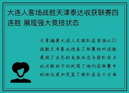 大连人客场战胜天津泰达收获联赛四连胜 展现强大竞技状态