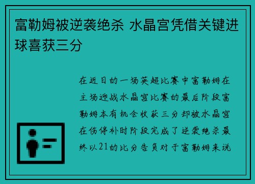 富勒姆被逆袭绝杀 水晶宫凭借关键进球喜获三分