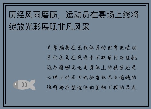 历经风雨磨砺，运动员在赛场上终将绽放光彩展现非凡风采