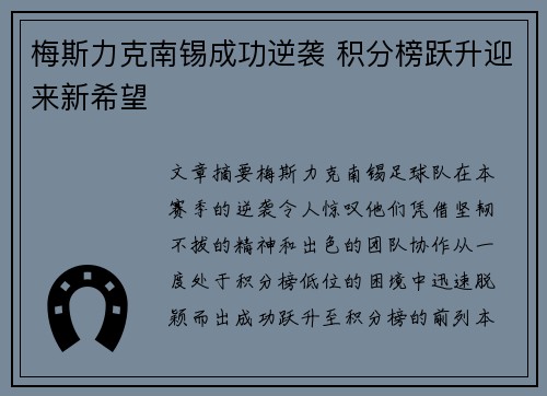 梅斯力克南锡成功逆袭 积分榜跃升迎来新希望