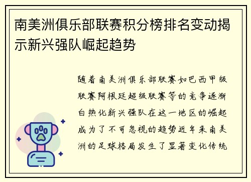 南美洲俱乐部联赛积分榜排名变动揭示新兴强队崛起趋势