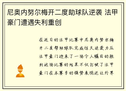 尼奥内努尔梅开二度助球队逆袭 法甲豪门遭遇失利重创