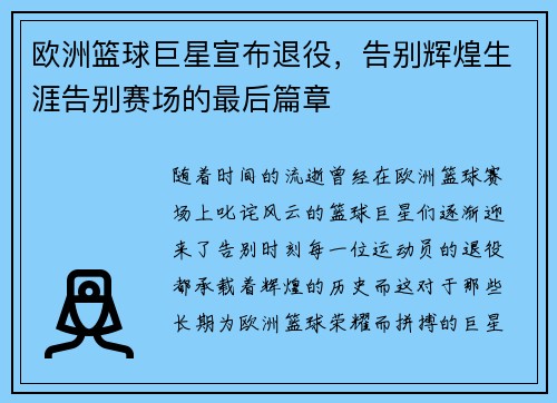 欧洲篮球巨星宣布退役，告别辉煌生涯告别赛场的最后篇章