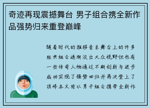 奇迹再现震撼舞台 男子组合携全新作品强势归来重登巅峰