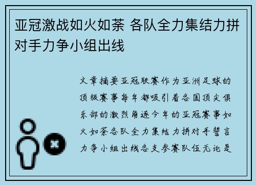 亚冠激战如火如荼 各队全力集结力拼对手力争小组出线