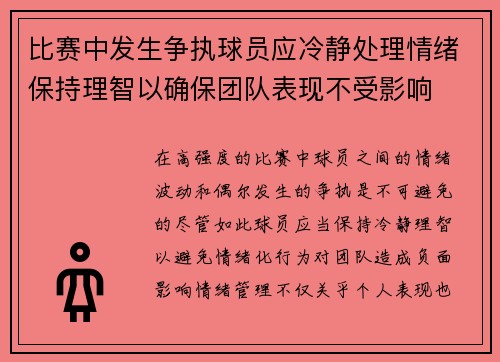 比赛中发生争执球员应冷静处理情绪保持理智以确保团队表现不受影响