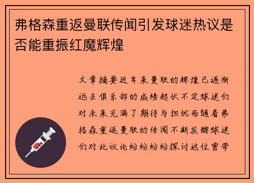 弗格森重返曼联传闻引发球迷热议是否能重振红魔辉煌