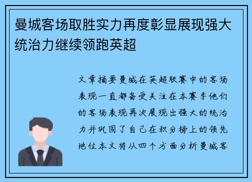 曼城客场取胜实力再度彰显展现强大统治力继续领跑英超