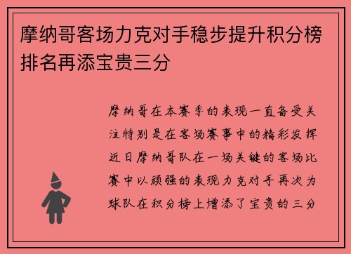 摩纳哥客场力克对手稳步提升积分榜排名再添宝贵三分