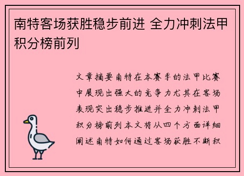 南特客场获胜稳步前进 全力冲刺法甲积分榜前列