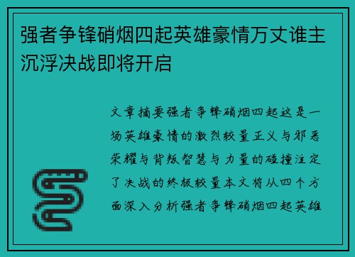 强者争锋硝烟四起英雄豪情万丈谁主沉浮决战即将开启