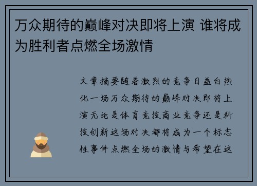 万众期待的巅峰对决即将上演 谁将成为胜利者点燃全场激情