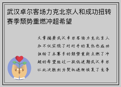 武汉卓尔客场力克北京人和成功扭转赛季颓势重燃冲超希望
