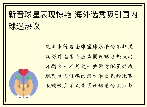新晋球星表现惊艳 海外选秀吸引国内球迷热议