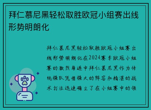 拜仁慕尼黑轻松取胜欧冠小组赛出线形势明朗化